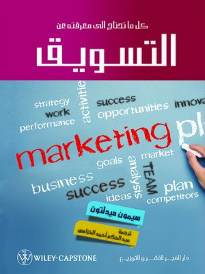 cover image of كل ما تحتاج إلى معرفته عن التسويق = What you Need to Know about Marketing
